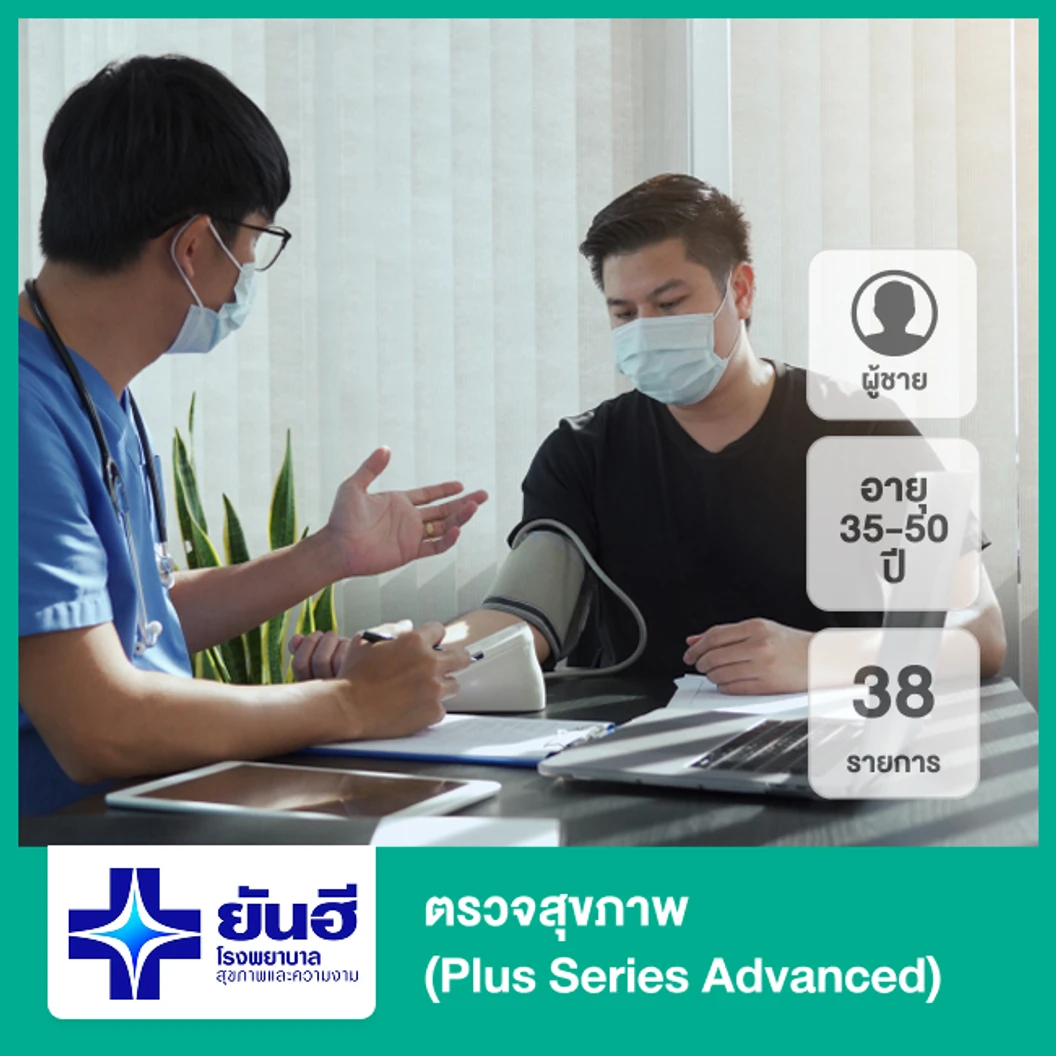 ตรวจสุขภาพ 38 รายการ (Plus Series Advanced) (ผู้ชาย 35-50 ปี)