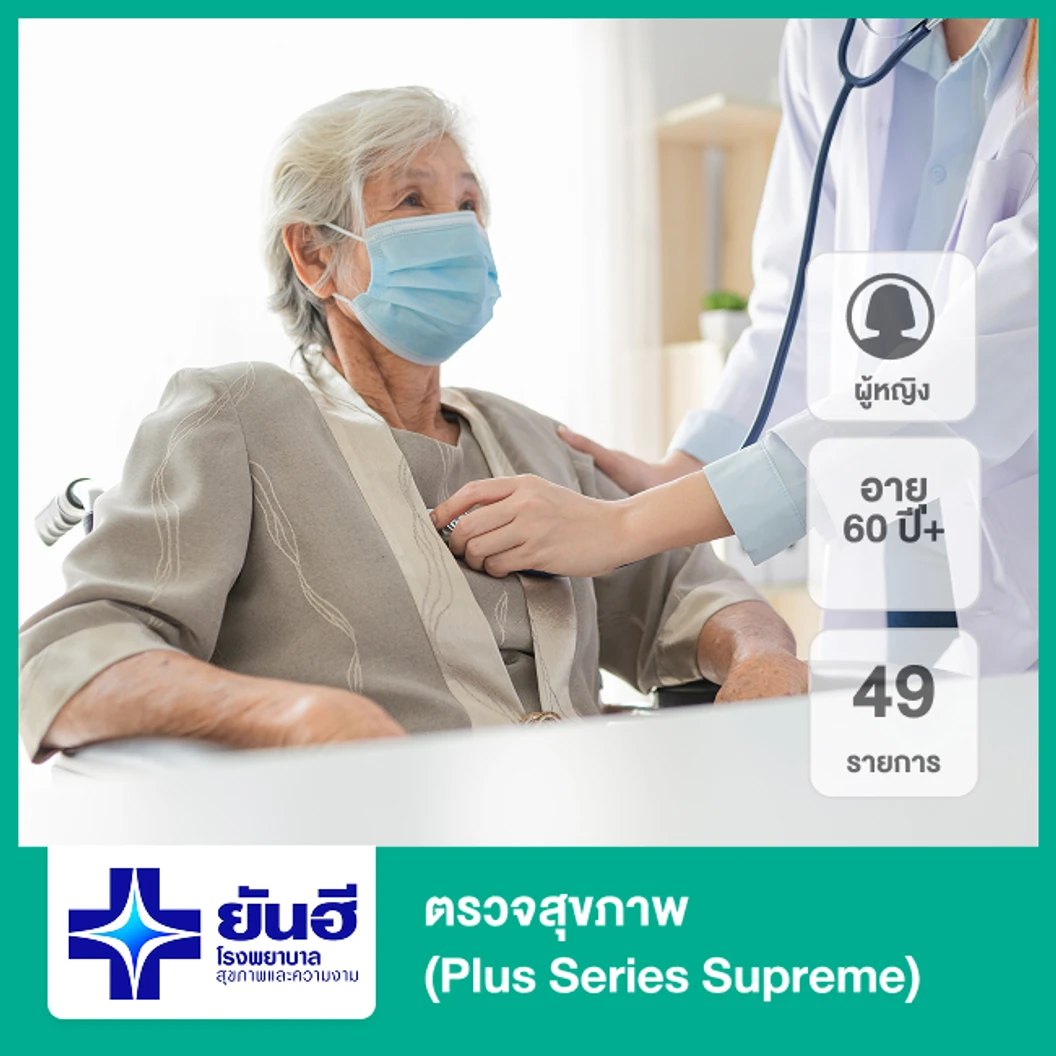 ตรวจสุขภาพ 49 รายการ (Plus Series Supreme) (ผู้หญิง 60 ปีขึ้นไป)