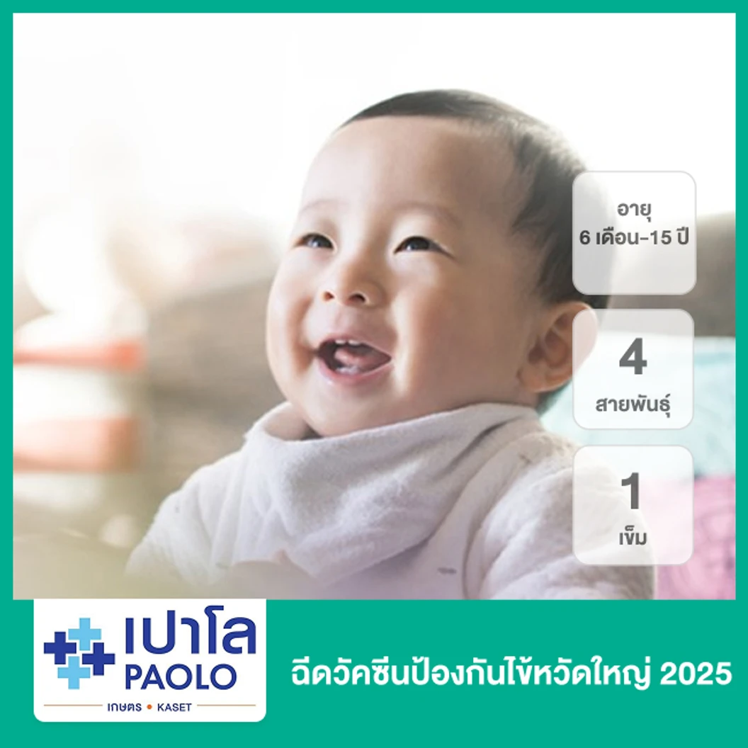 ฉีดวัคซีนป้องกันไข้หวัดใหญ่ 2025 4 สายพันธุ์ 1 เข็ม (เด็ก 6 เดือน-15 ปี)