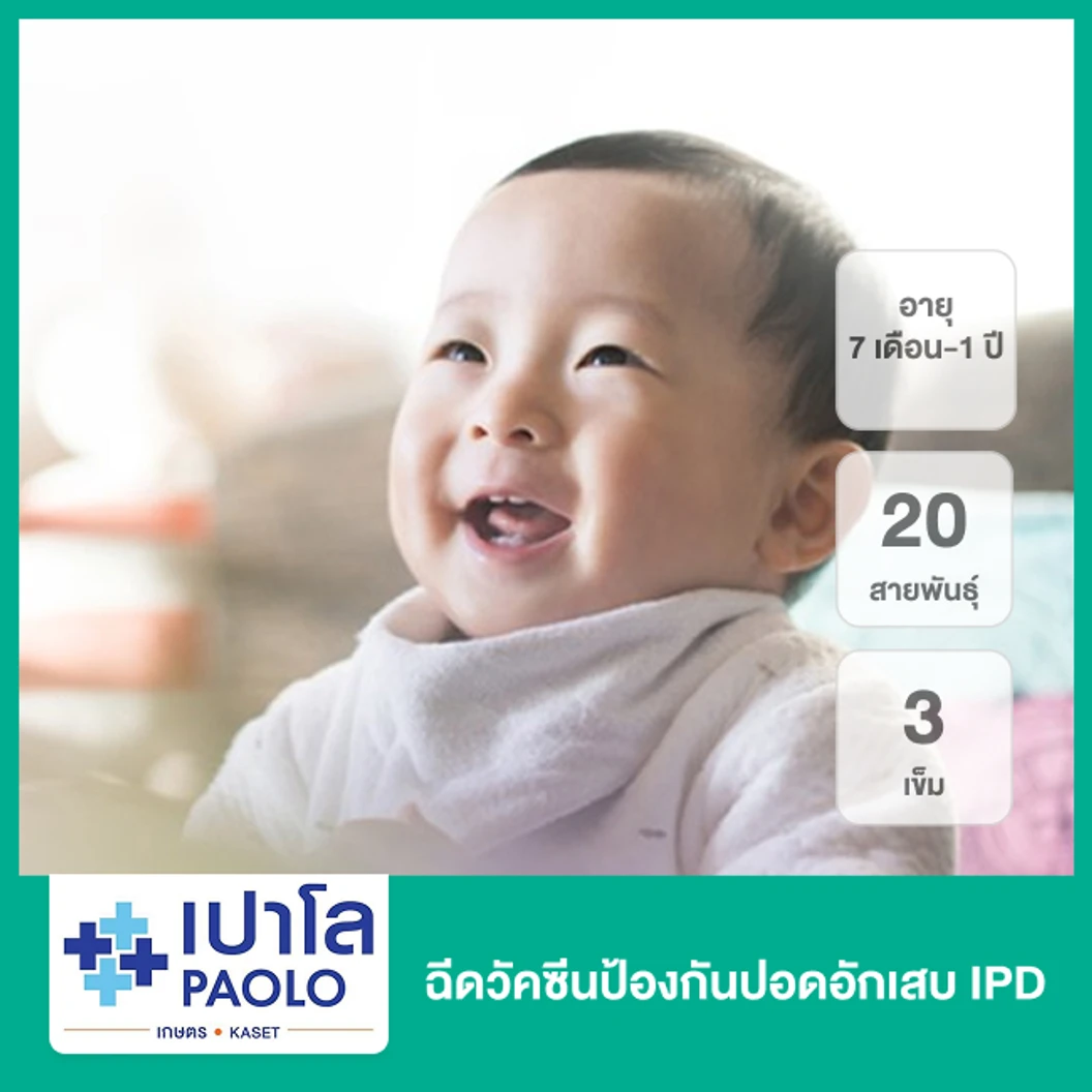 ฉีดวัคซีนป้องกันปอดอักเสบ IPD 20 สายพันธุ์ 3 เข็ม (เด็ก 7 เดือน-1 ปี)