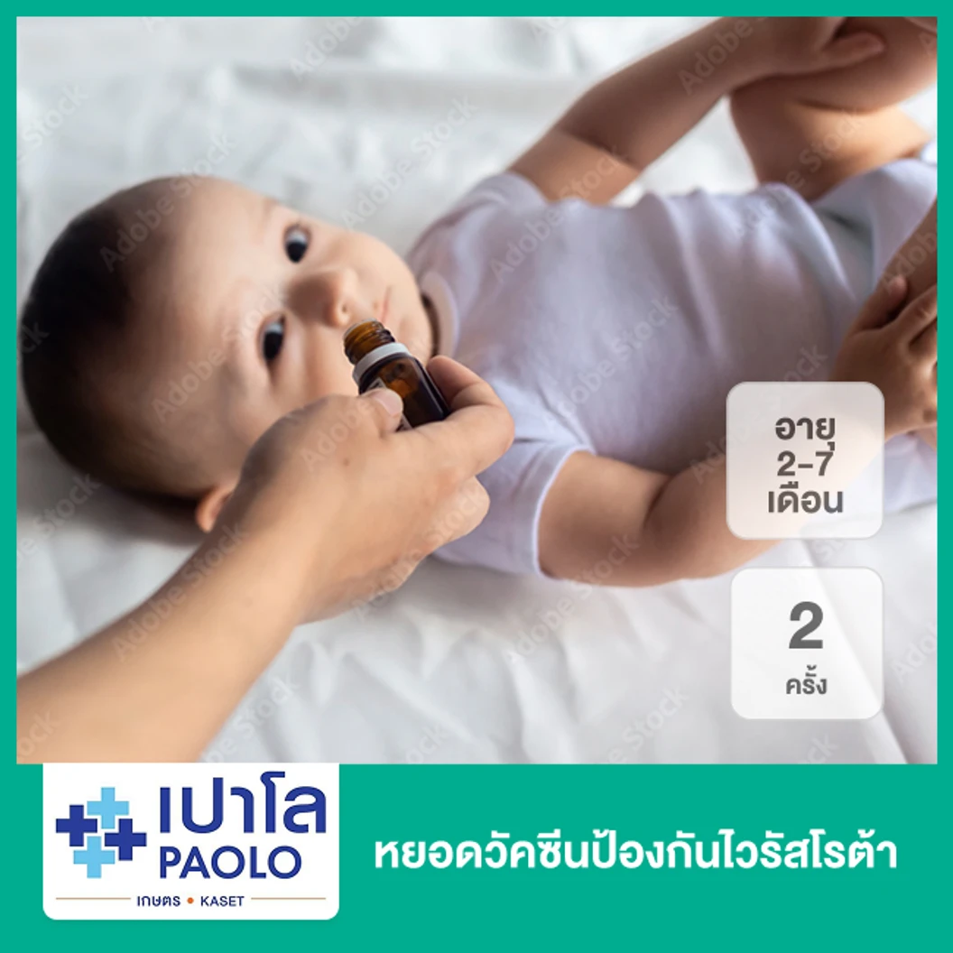 หยอดวัคซีนป้องกันไวรัสโรต้า 2 ครั้ง (เด็ก 2-7 เดือน)