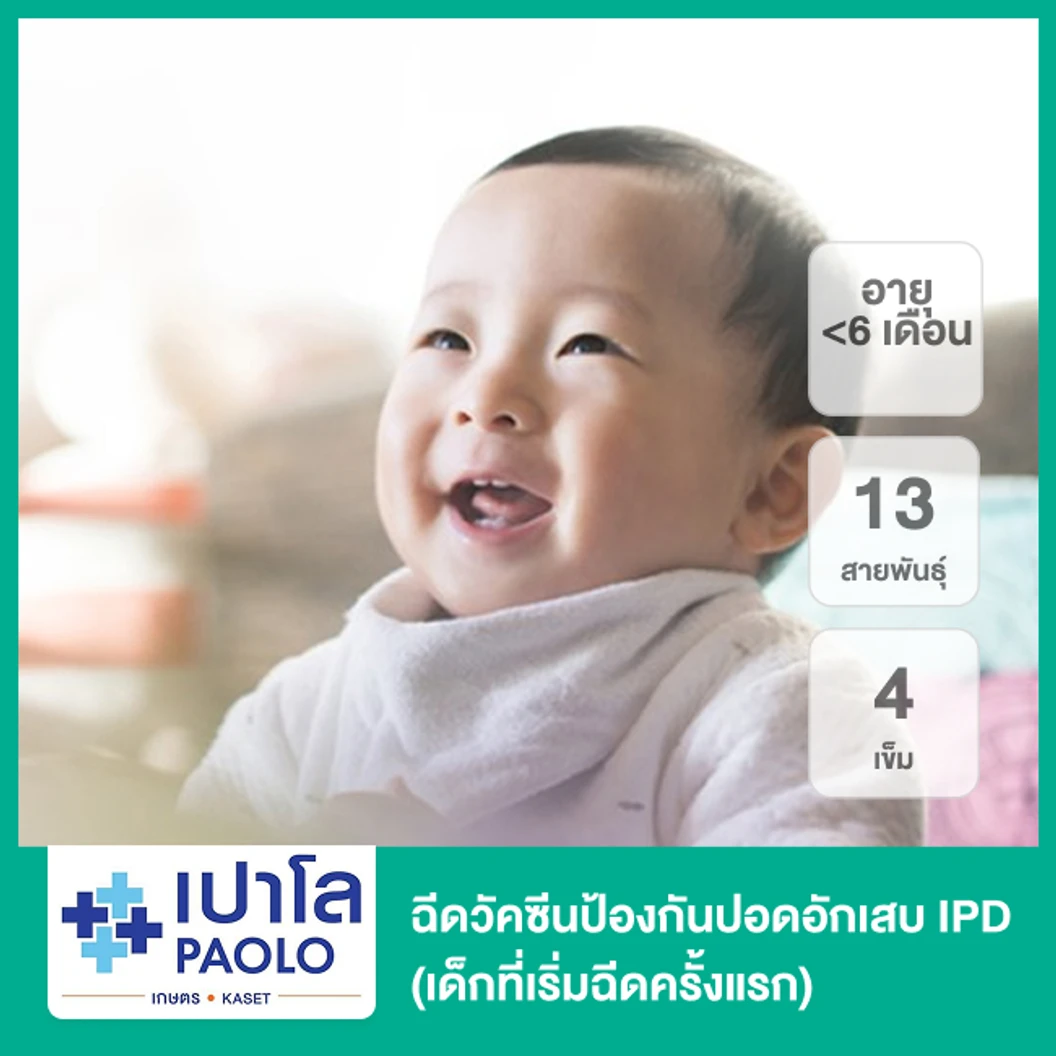 ฉีดวัคซีนป้องกันปอดอักเสบ IPD 13 สายพันธุ์ 4 เข็ม (เด็กที่เริ่มฉีดครั้งแรกน้อยกว่า 6 เดือน)