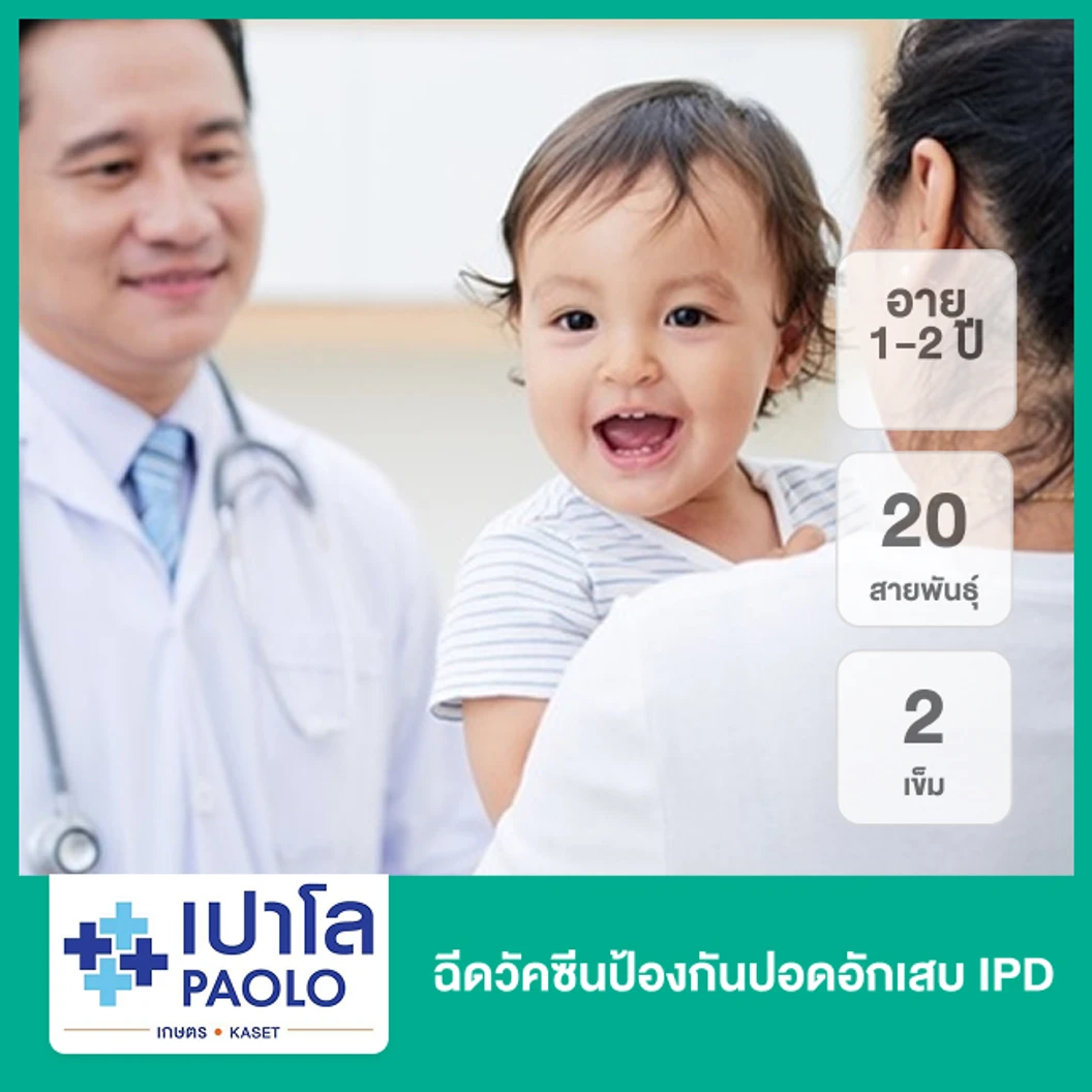 ฉีดวัคซีนป้องกันปอดอักเสบ IPD 20 สายพันธุ์ 2 เข็ม (1-2 ปี)