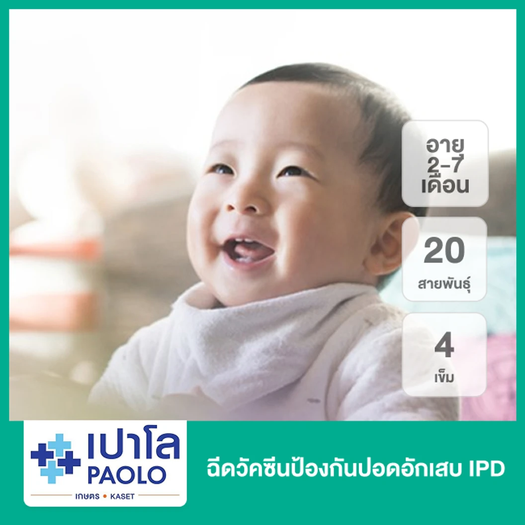 ฉีดวัคซีนป้องกันปอดอักเสบ IPD 20 สายพันธุ์ 4 เข็ม (เด็ก 2-7 เดือน)