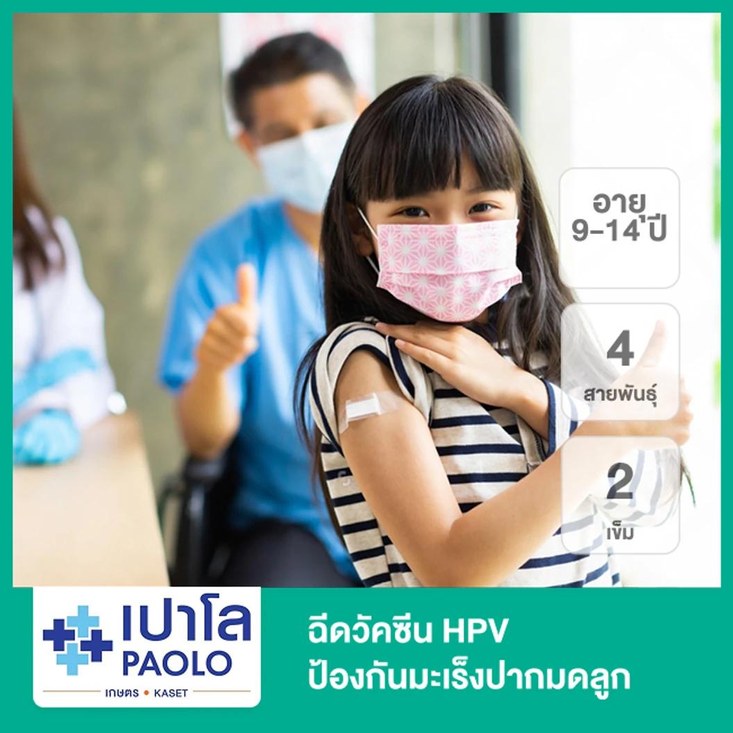 ฉีดวัคซีน HPV ป้องกันมะเร็งปากมดลูก ชนิด 4 สายพันธุ์ 2 เข็ม (9-14 ปี)