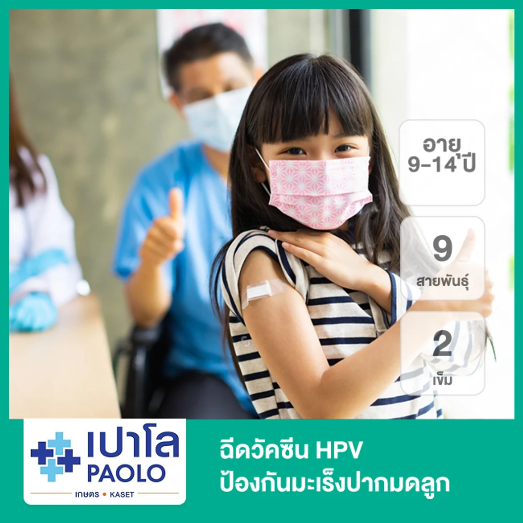 ฉีดวัคซีน HPV ป้องกันมะเร็งปากมดลูก ชนิด 9 สายพันธุ์ 2 เข็ม (9-14 ปี)