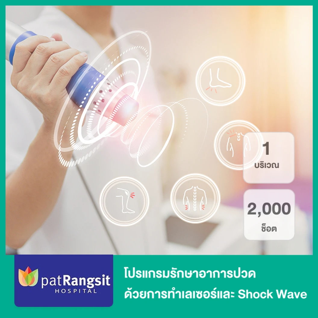 โปรแกรมรักษาอาการปวด 1 บริเวณ ด้วยการทำเลเซอร์และ Shock Wave 2,000 ช็อต