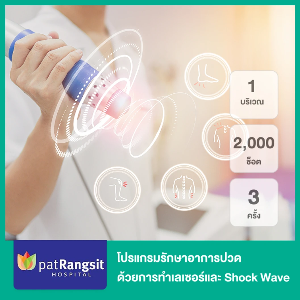 โปรแกรมรักษาอาการปวด 1 บริเวณ ด้วยการทำเลเซอร์และ Shock Wave 2,000 ช็อต 3 ครั้ง