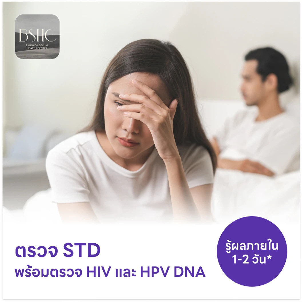 ตรวจโรคติดต่อทางเพศสัมพันธ์ 14 ชนิด + ตรวจคัดกรอง HIV แบบเจาะลึก + ตรวจ HPV DNA 29 สายพันธุ์