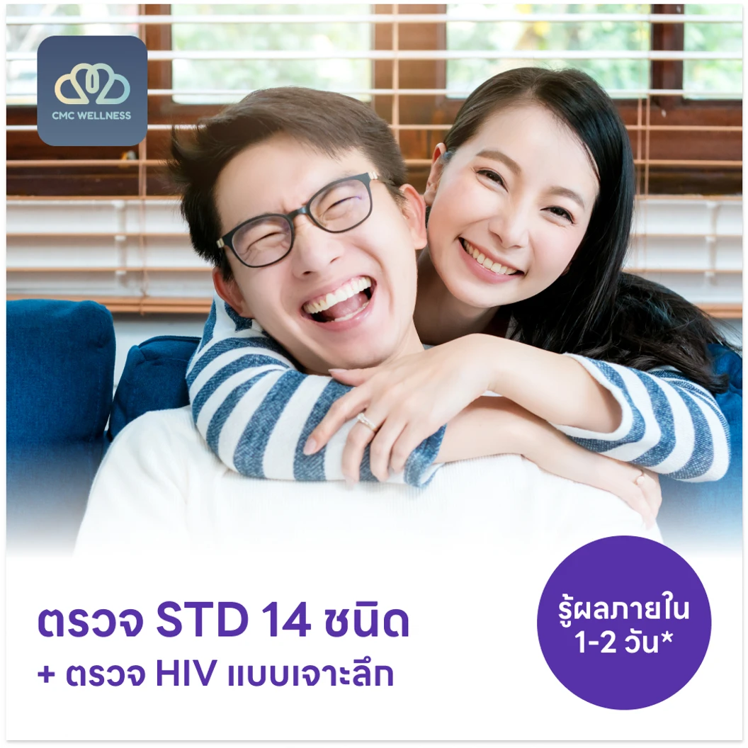 ตรวจโรคติดต่อทางเพศสัมพันธ์ 14 ชนิด + ตรวจคัดกรอง HIV แบบเจาะลึก