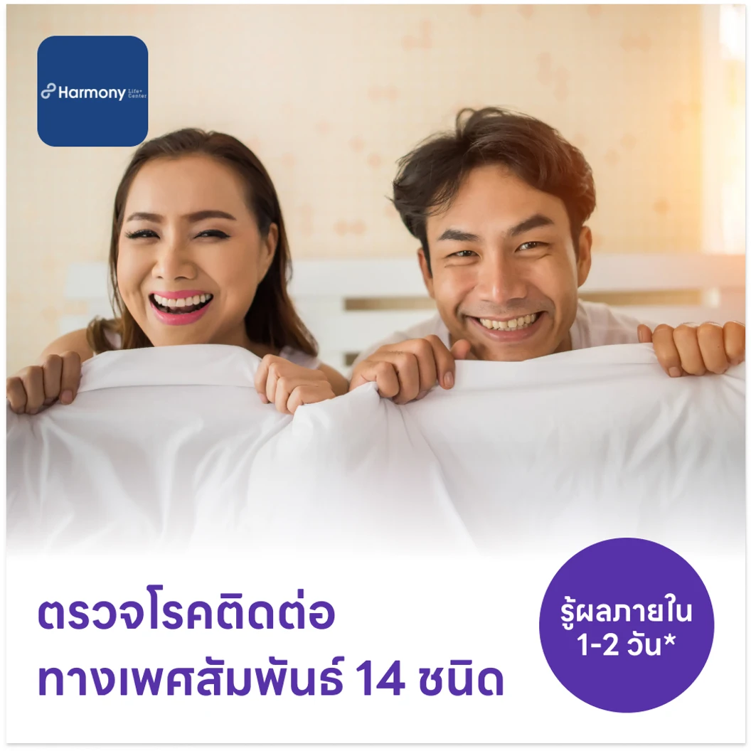 ตรวจโรคติดต่อทางเพศสัมพันธ์ 14 ชนิด