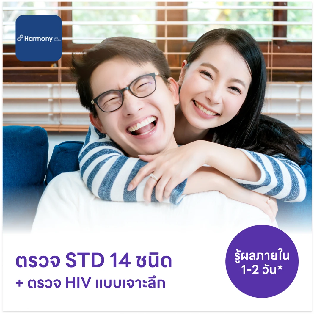 ตรวจโรคติดต่อทางเพศสัมพันธ์ 14 ชนิด + ตรวจคัดกรอง HIV แบบเจาะลึก
