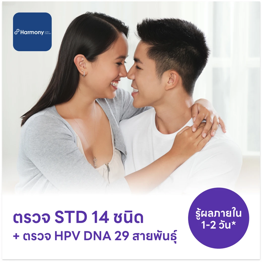 ตรวจโรคติดต่อทางเพศสัมพันธ์ 14 ชนิด + ตรวจ HPV DNA 29 สายพันธุ์