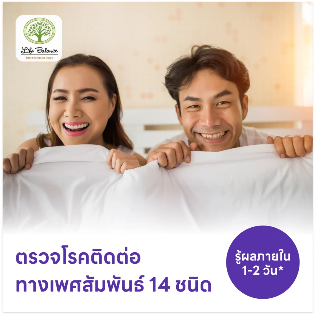 ตรวจโรคติดต่อทางเพศสัมพันธ์ 14 ชนิด