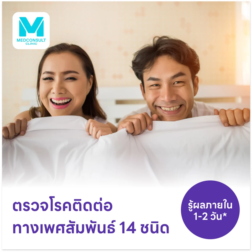 ตรวจโรคติดต่อทางเพศสัมพันธ์ 14 ชนิด