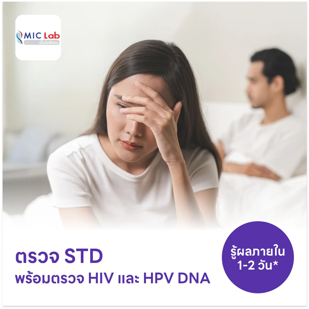 ตรวจโรคติดต่อทางเพศสัมพันธ์ 14 ชนิด + ตรวจคัดกรอง HIV แบบเจาะลึก + ตรวจ HPV DNA 29 สายพันธุ์