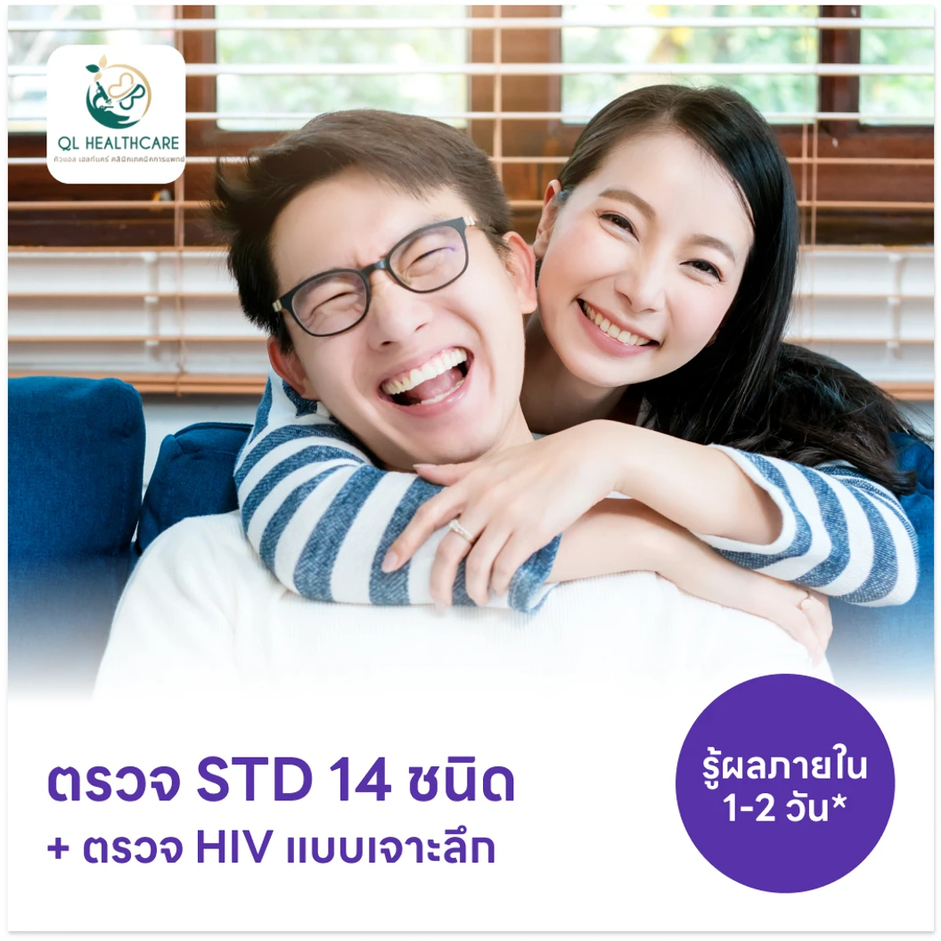 ตรวจโรคติดต่อทางเพศสัมพันธ์ 14 ชนิด + ตรวจคัดกรอง HIV แบบเจาะลึก