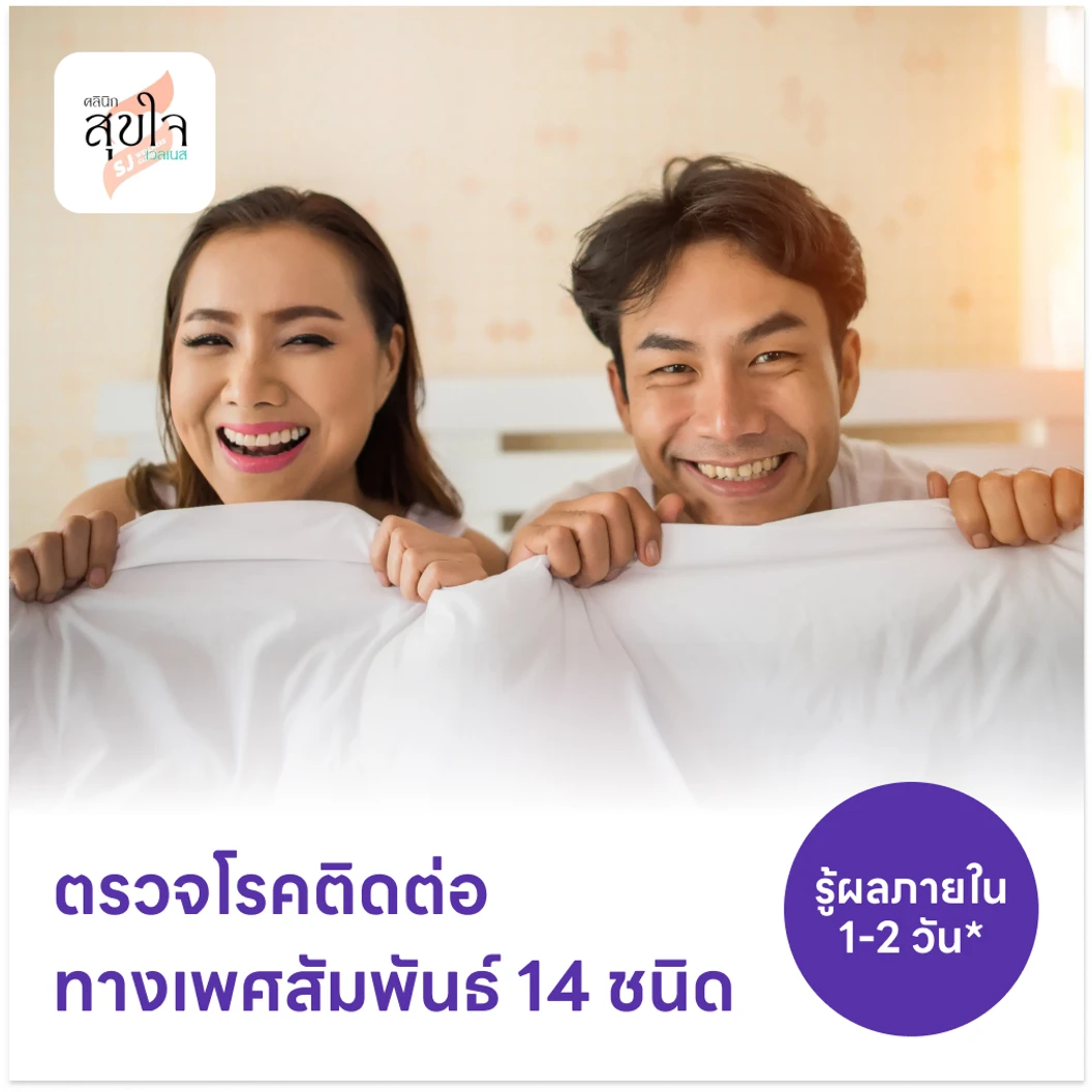 ตรวจโรคติดต่อทางเพศสัมพันธ์ 14 ชนิด