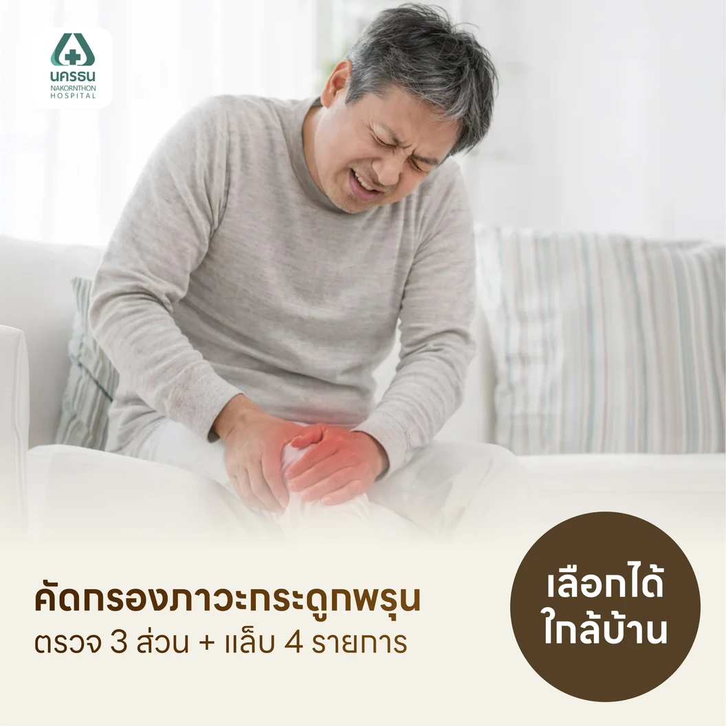 ตรวจวัดมวลกระดูก 3 ส่วน + ตรวจแล็บ 4 รายการ (แพ็กเกจ HDmall+)