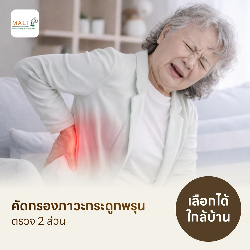 ตรวจวัดมวลกระดูก 2 ส่วน ด้วยเครื่อง DEXA Scan