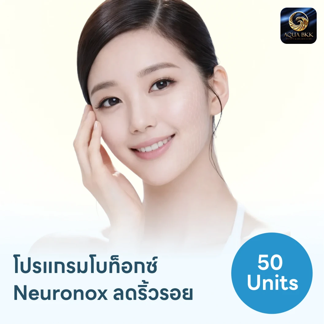 โปรแกรมฉีดโบท็อกซ์เกาหลี Neuronox 50 ยูนิต