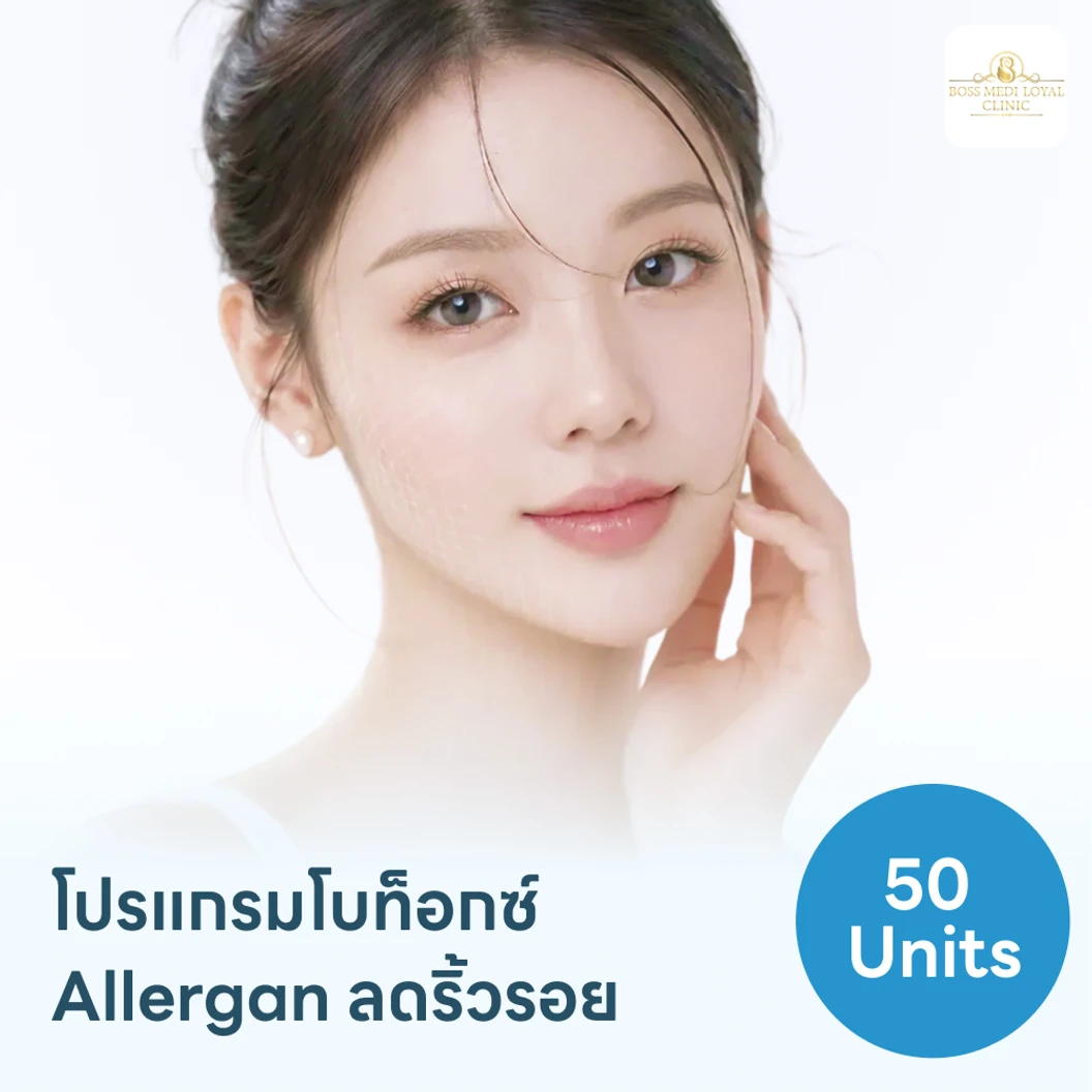 โปรแกรมฉีดโบท็อกซ์อเมริกา Allergan 50 ยูนิต