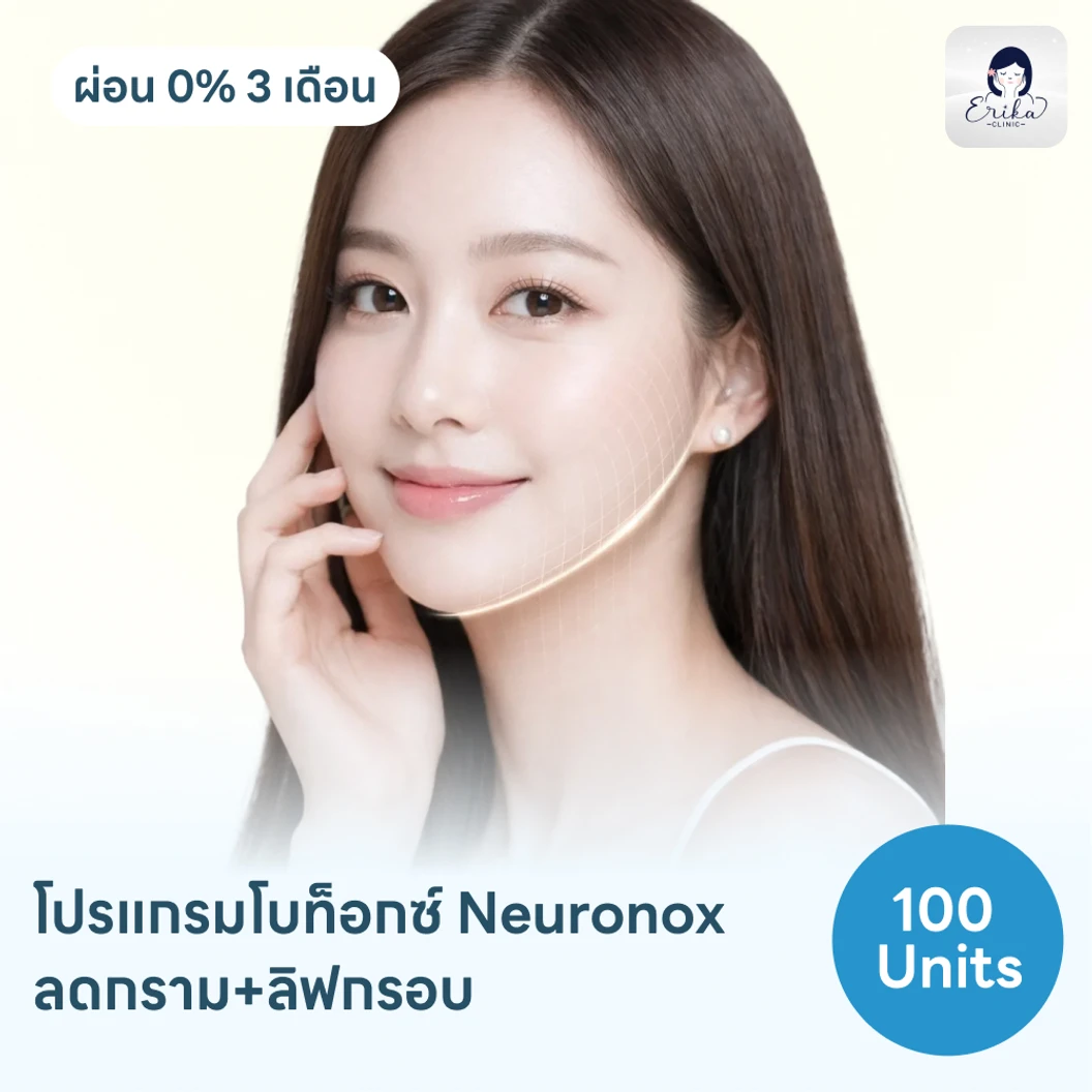 โปรแกรมฉีดโบท็อกซ์เกาหลี Neuronox 100 ยูนิต ฟรี! เมโสแฟต 10 ซีซี
