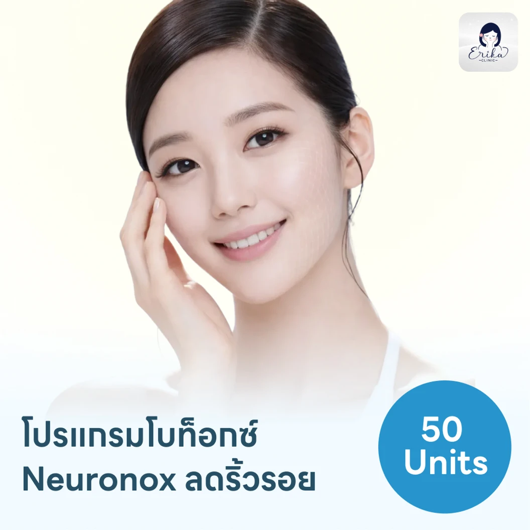 โปรแกรมฉีดโบท็อกซ์เกาหลี Neuronox 50 ยูนิต