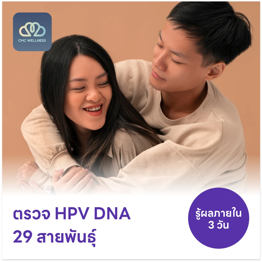 ตรวจ HPV DNA 29 สายพันธุ์