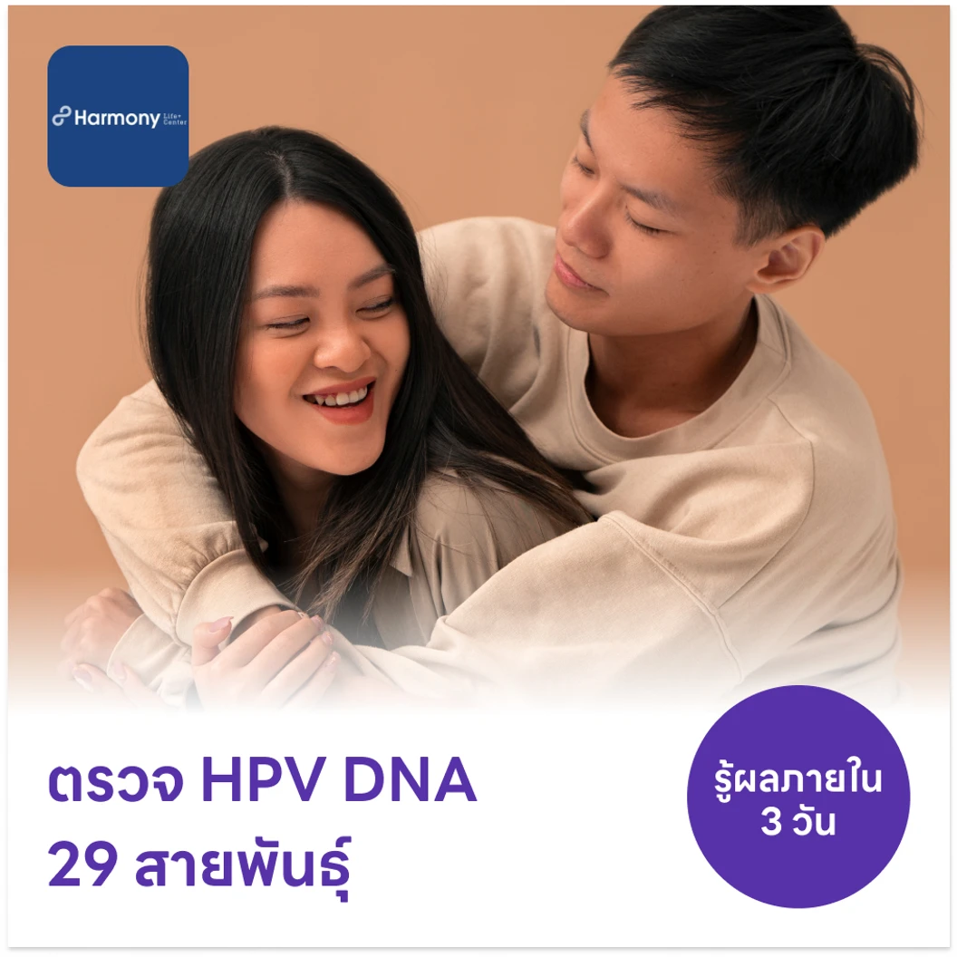 ตรวจ HPV DNA 29 สายพันธุ์