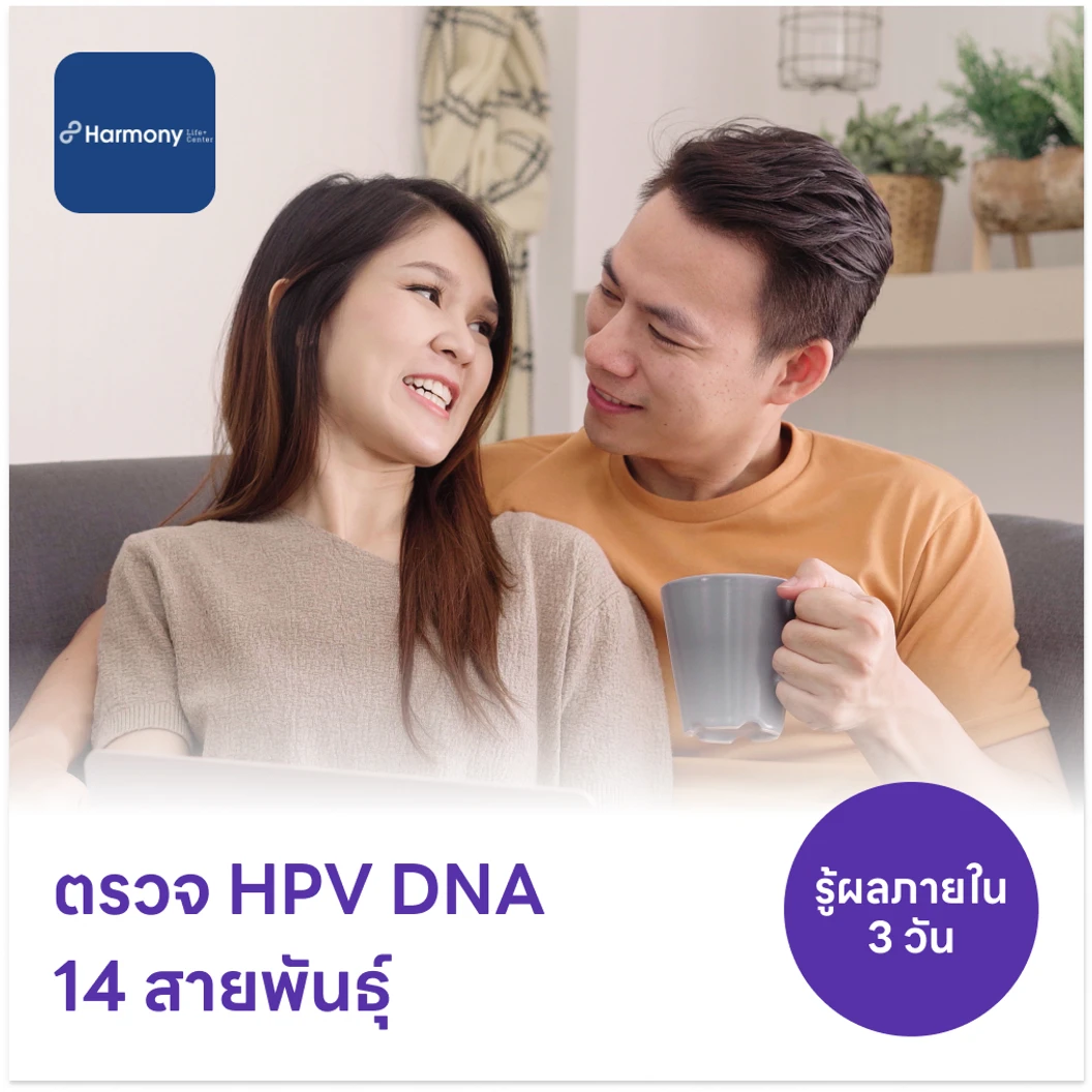 ตรวจ HPV DNA 14 สายพันธุ์
