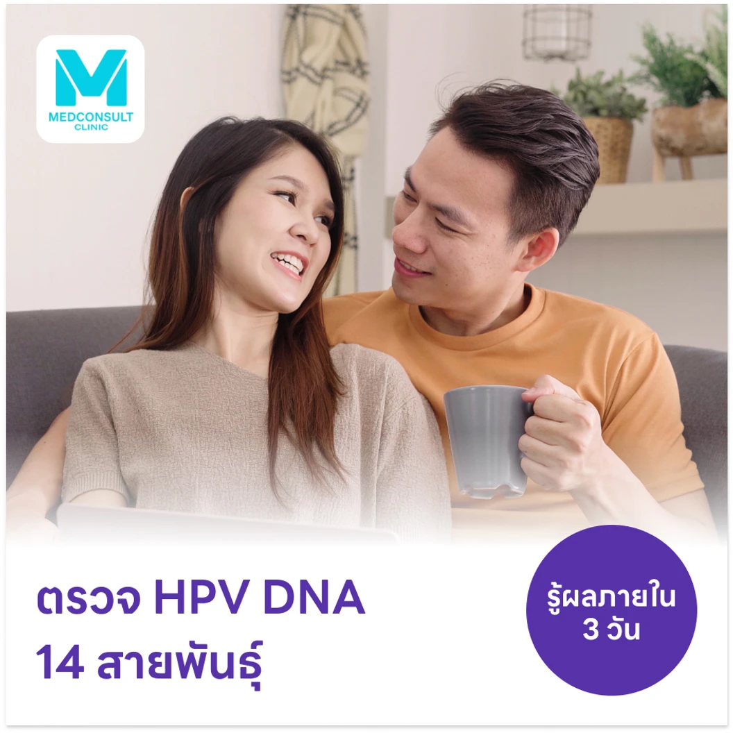 ตรวจ HPV DNA 14 สายพันธุ์