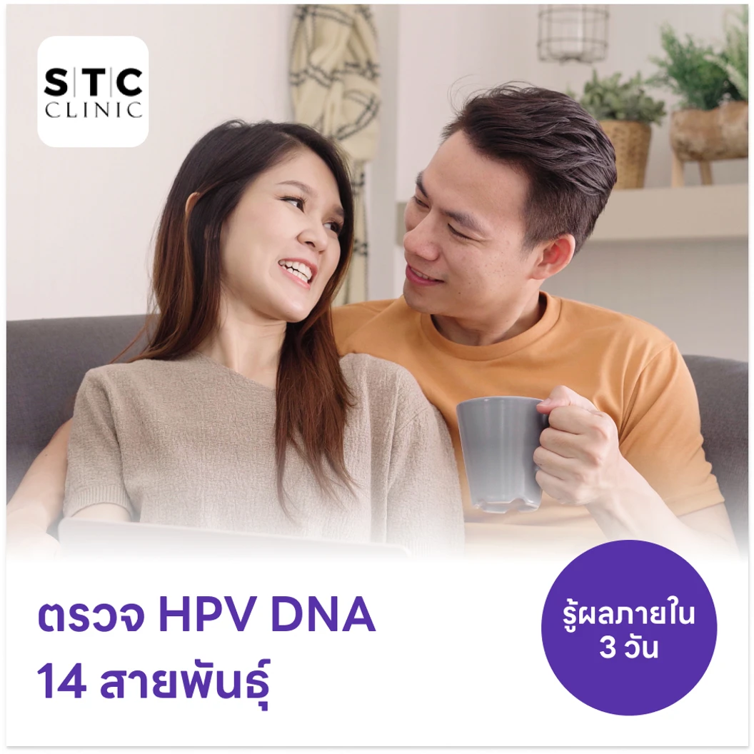 ตรวจ HPV DNA 14 สายพันธุ์