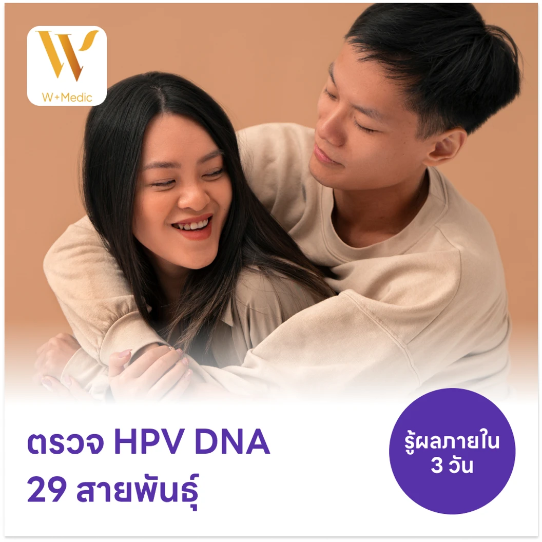 ตรวจ HPV DNA 29 สายพันธุ์