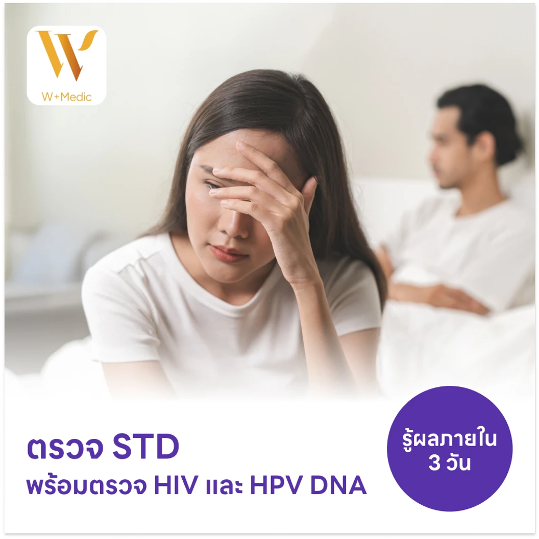 ตรวจโรคติดต่อทางเพศสัมพันธ์ 14 ชนิด + ตรวจคัดกรอง HIV แบบเจาะลึก (Ag/Ab Combo) + ตรวจ HPV DNA 29 สายพันธุ์