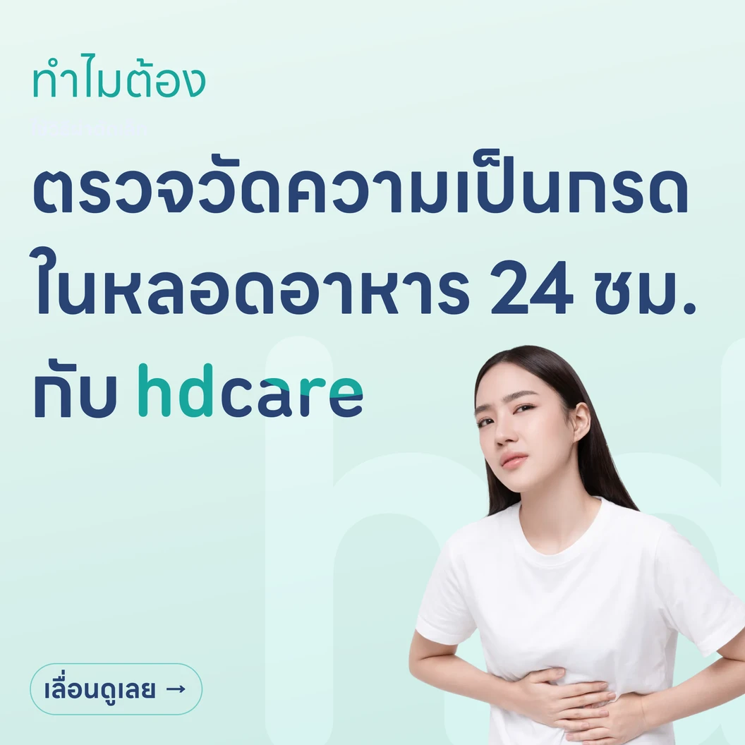 ตรวจวัดความเป็นกรดในหลอดอาหาร 24 ชั่วโมงด้วยวิธีส่องกล้อง