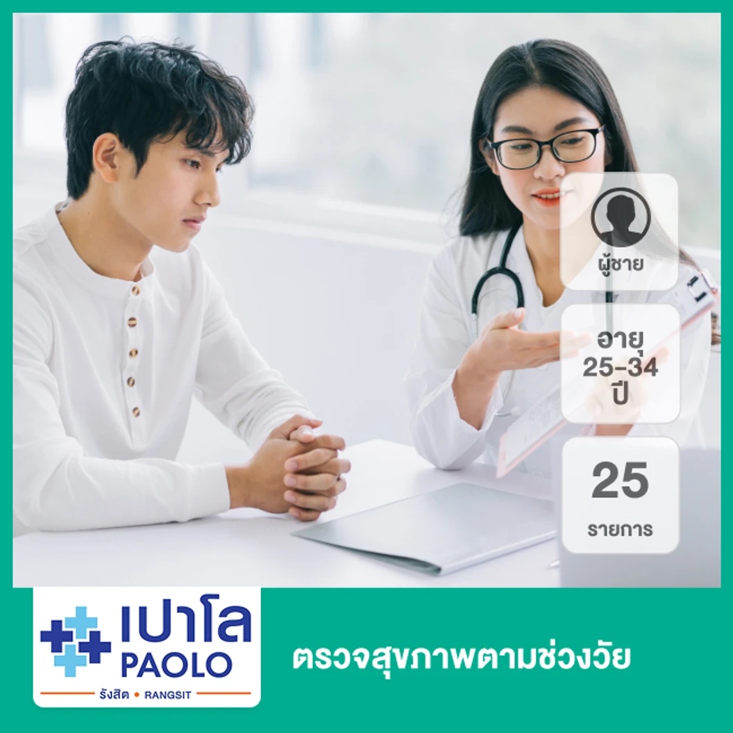 ตรวจสุขภาพตามช่วงวัย 25 รายการ (ผู้ชาย 25-34 ปี)