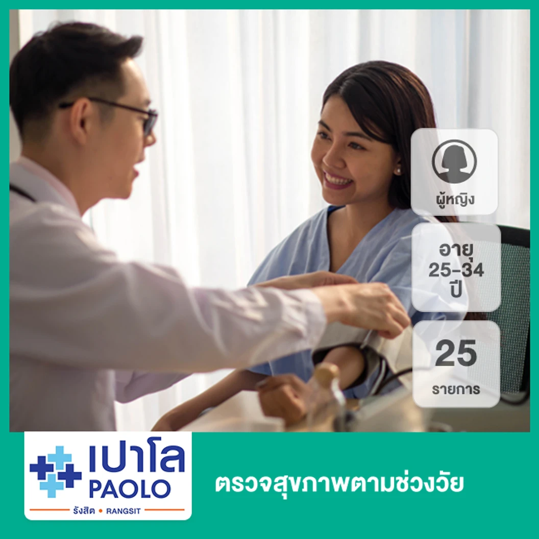 ตรวจสุขภาพตามช่วงวัย 25 รายการ (ผู้หญิง 25-34 ปี)