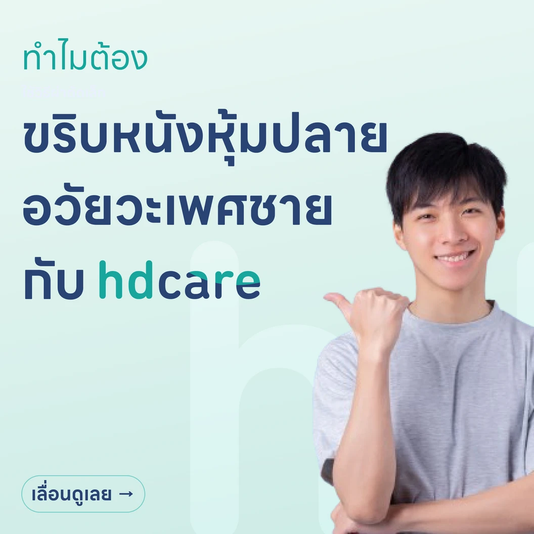 ขริบหนังหุ้มปลาย