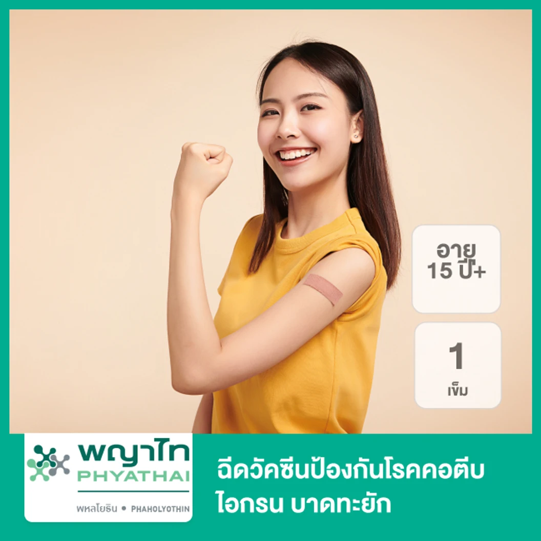 ฉีดวัคซีนป้องกันโรคคอตีบ ไอกรน บาดทะยัก 1 เข็ม (15 ปีขึ้นไป)