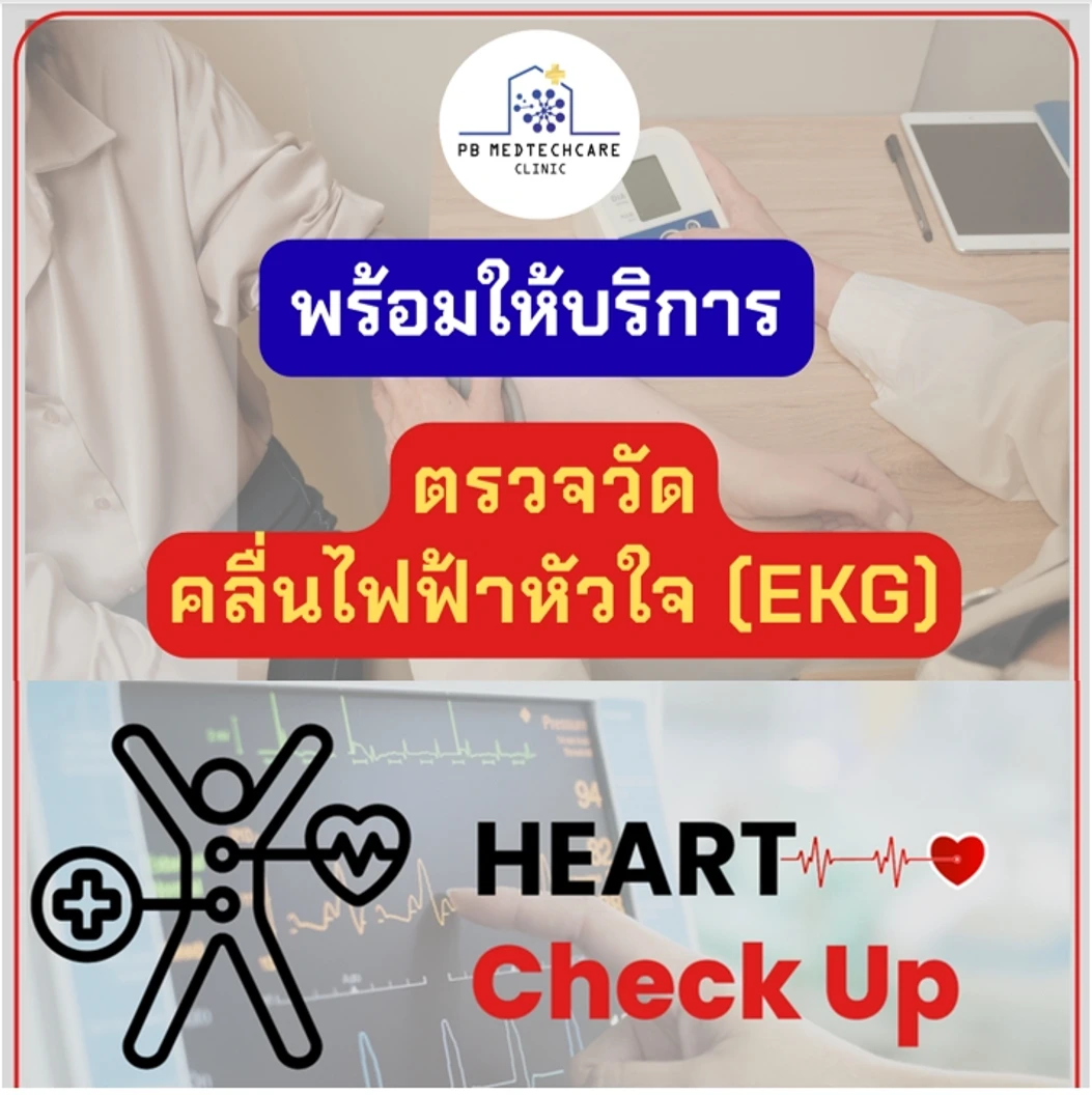 ตรวจคลื่นไฟฟ้าหัวใจ (EKG)
