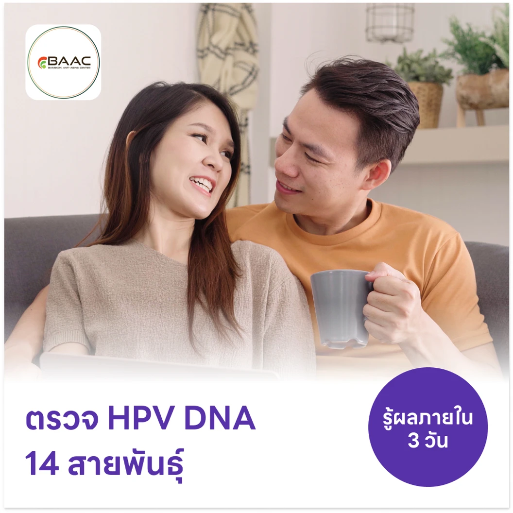 ตรวจ HPV DNA 14 สายพันธุ์