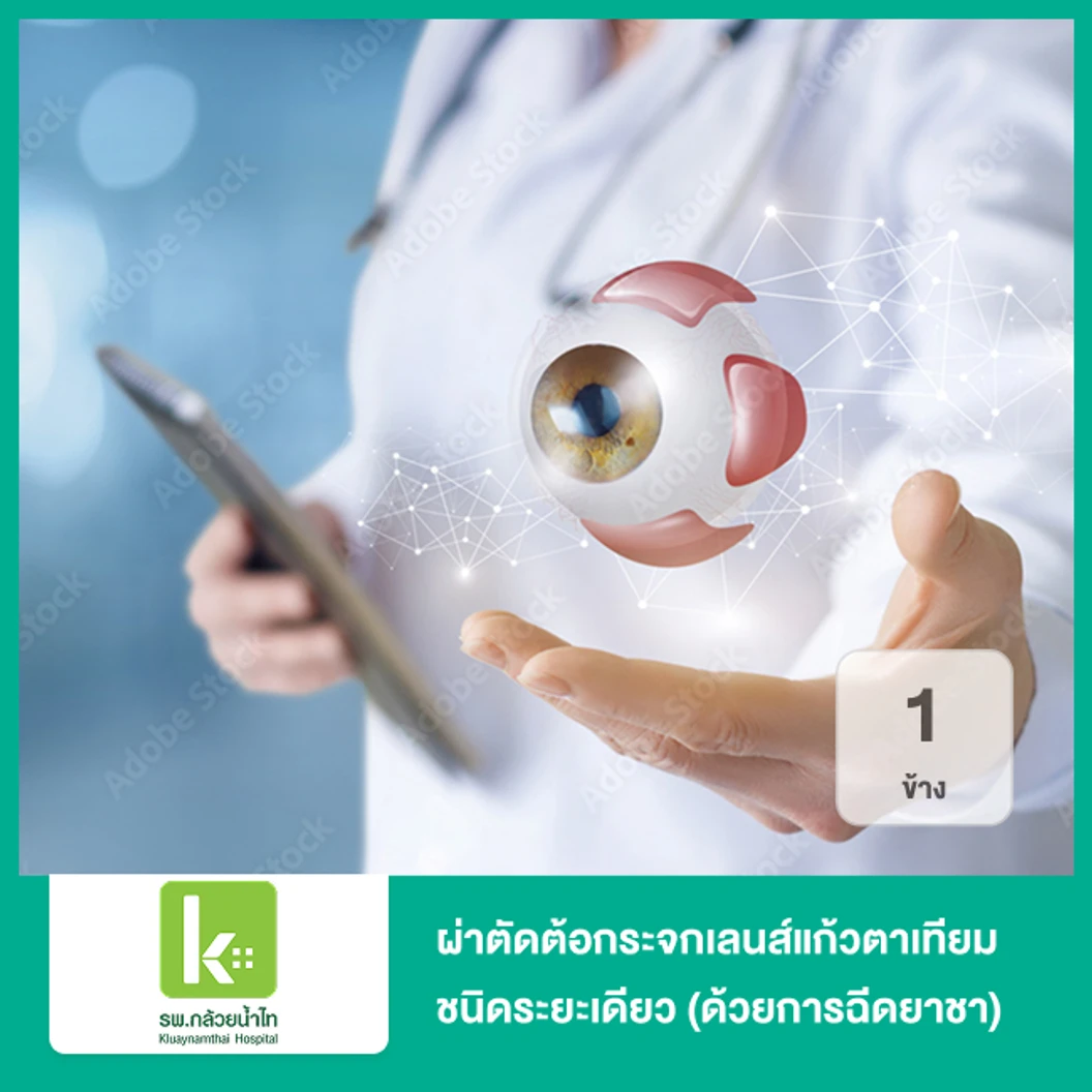 ผ่าตัดต้อกระจกเลนส์แก้วตาเทียม ชนิดระยะเดียว 1 ข้าง ด้วยการฉีดยาชาเฉพาะที่ โดยวิสัญญีแพทย์ (Monofocal IOL)