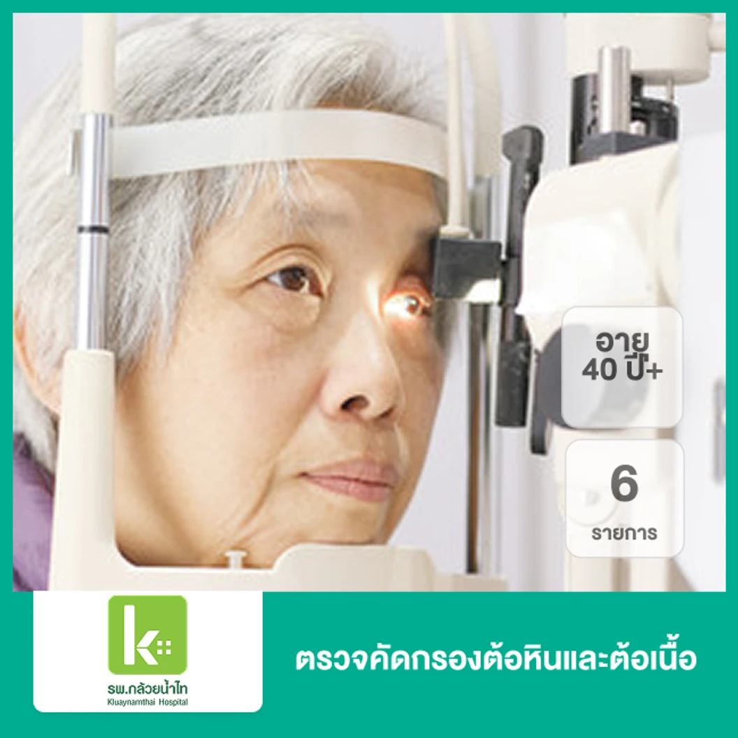 ตรวจคัดกรองต้อหินและต้อเนื้อ 6 รายการ (40 ปีขึ้นไป)