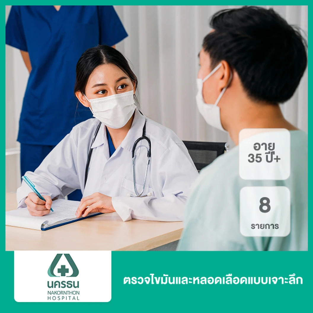 ตรวจไขมันและหลอดเลือดแบบเจาะลึก 8 รายการ (35 ปีขึ้นไป)