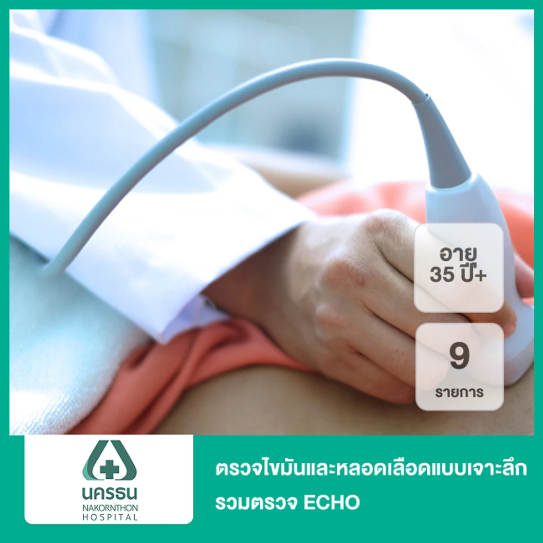 ตรวจไขมันและหลอดเลือดแบบเจาะลึก 9 รายการ รวมตรวจ ECHO (35 ปีขึ้นไป)