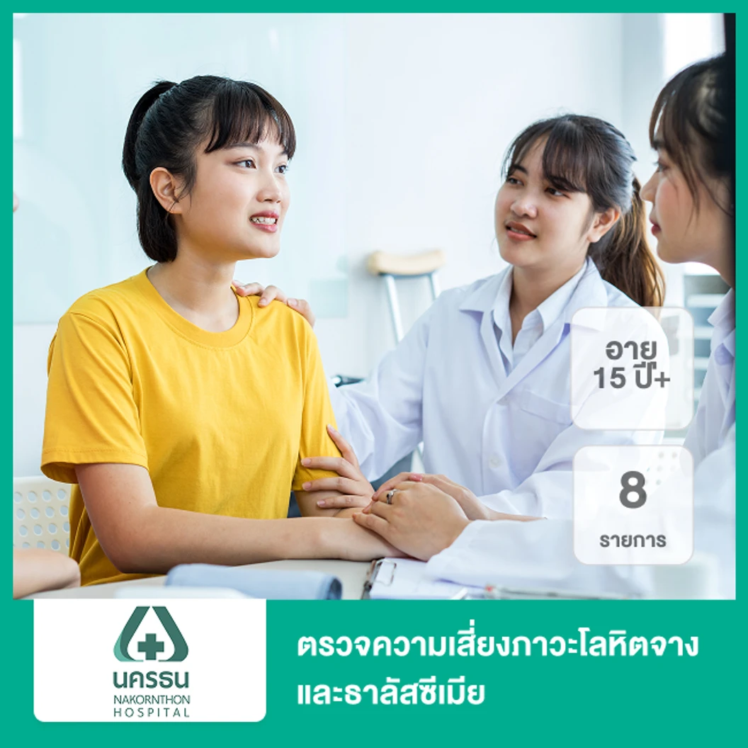 ตรวจความเสี่ยงภาวะโลหิตจางและธาลัสซีเมีย 8 รายการ (15 ปีขึ้นไป)