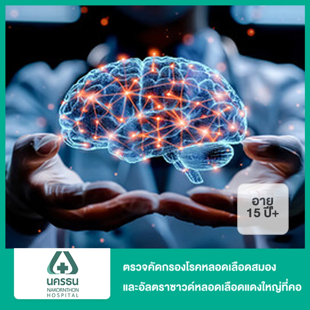 ตรวจคัดกรองโรคหลอดเลือดสมอง ด้วย MRI และอัลตราซาวด์หลอดเลือดแดงใหญ่ที่คอ (Brain MRI + Carotid Duplex Ultrasonography) (15 ปีขึ้นไป)