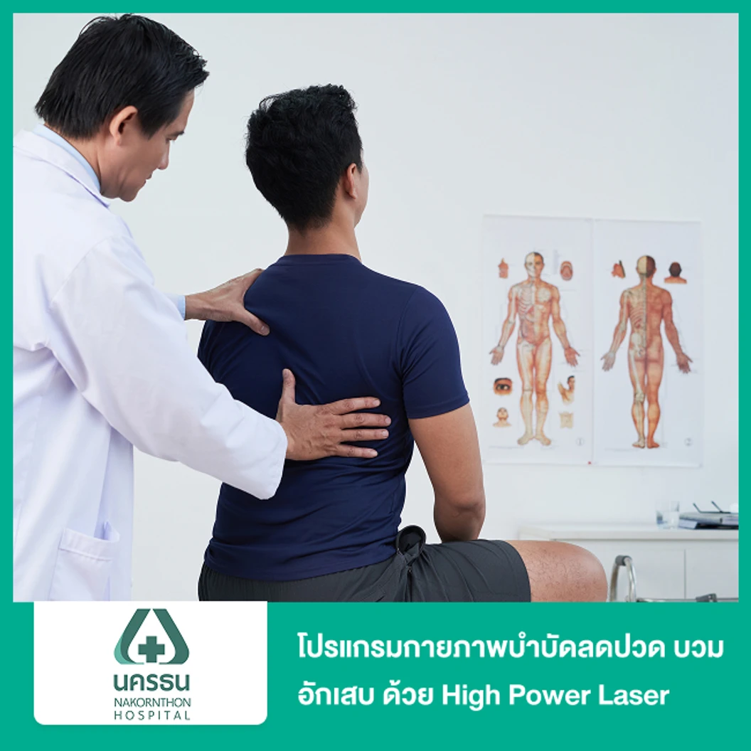 โปรแกรมกายภาพบำบัดลดปวด บวม อักเสบ ด้วย High Power Laser