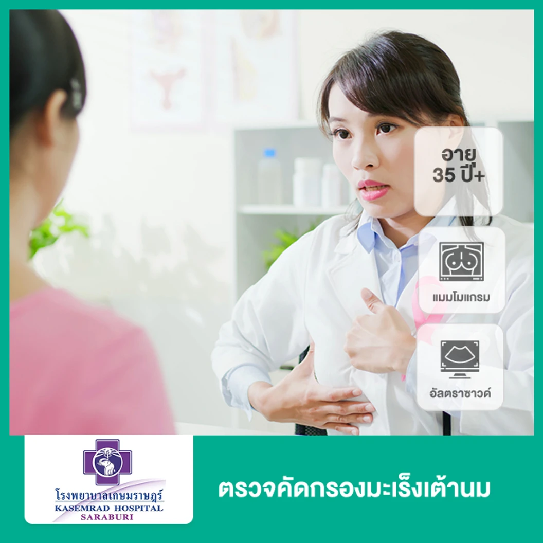 ตรวจคัดกรองมะเร็งเต้านม ด้วยอัลตราซาวด์และแมมโมแกรม (ผู้หญิง 35 ปีขึ้นไป)
